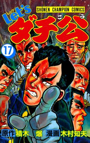 レッツダチ公(1~15巻)おもしろいデスヨ - 少年漫画