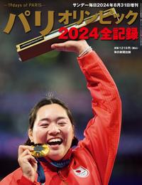 パリオリンピック2024 全記録 (サンデー毎日増刊)