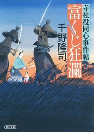 寺社役同心事件帖 2 冊セット 最新刊まで