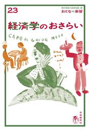 おとなの楽習 (23) 経済学のおさらい