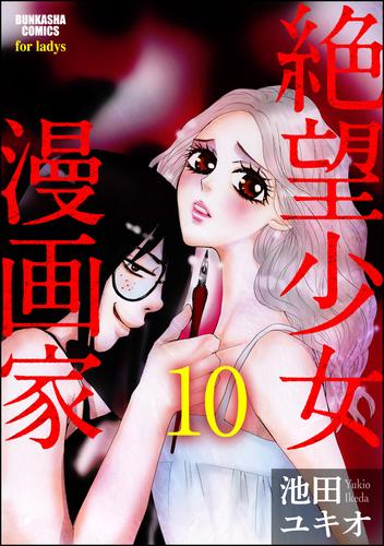 絶望少女漫画家（分冊版） 10 冊セット 全巻