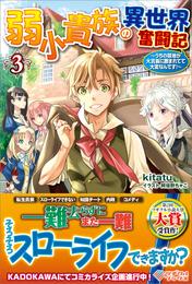 弱小貴族の異世界奮闘記　～うちの領地が大貴族に囲まれてて大変なんです！～ 3 冊セット 最新刊まで