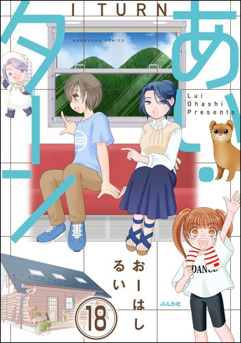 あい・ターン（分冊版）　【第18話】