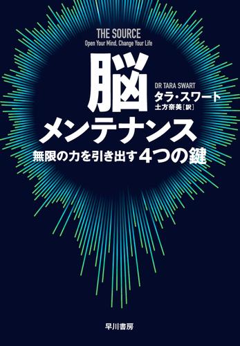 脳メンテナンス　無限の力を引き出す4つの鍵