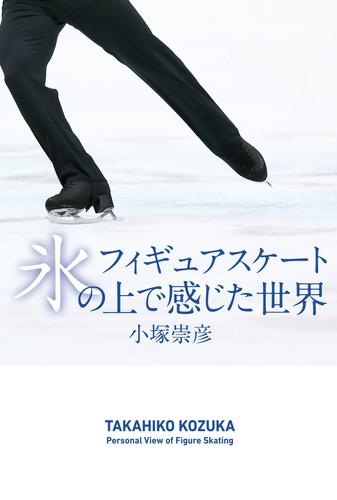 電子版 フィギュアスケート 氷の上で感じた世界 小塚崇彦 漫画全巻ドットコム