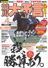 競馬大予言 2023年4月号(23年春GⅠ号)