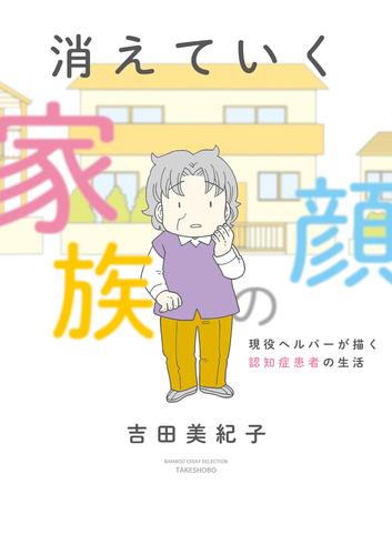 消えていく家族の顔　～現役ヘルパーが描く認知症患者の生活～