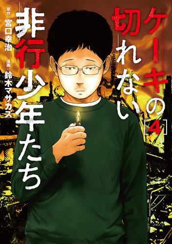 ケーキの切れない非行少年たち　4巻