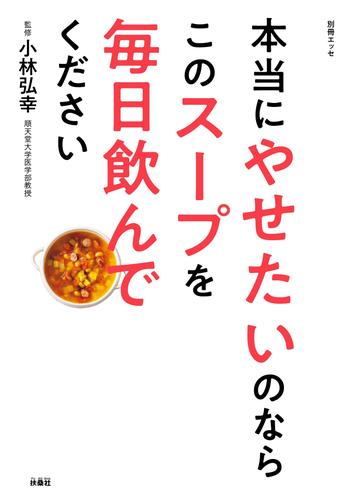 電子版 本当にやせたいのならこのスープを毎日飲んでください 小林弘幸 漫画全巻ドットコム