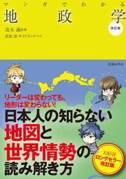 マンガでわかる地政学 改訂版（池田書店）