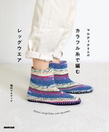 マルティナさんの　カラフル糸で編むレッグウエア　Martina’s colorful Botties， socks， leg warmers