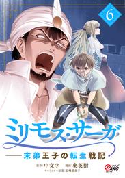 ミリモス・サーガ－末弟王子の転生戦記 （6）