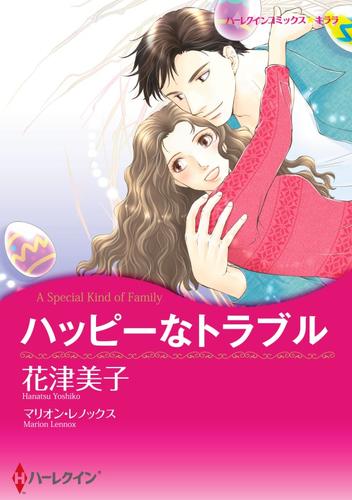 ハッピーなトラブル【分冊】 12 冊セット 全巻