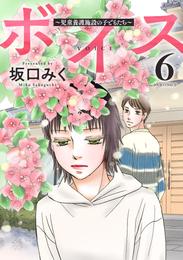 ボイス～児童養護施設の子どもたち～ 6 冊セット 最新刊まで