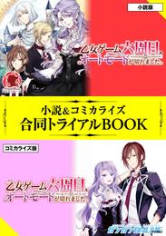 乙女ゲーム六周目、オートモードが切れました。 小説＆コミカライズ合同トライアルBOOK