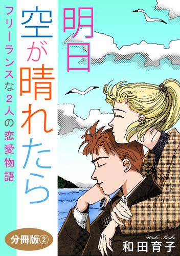 明日　空が晴れたら　フリーランスな2人の恋愛物語　分冊版 2 冊セット 最新刊まで