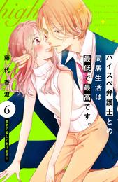 ハイスペ弁護士との同居生活は最低で最高です。　分冊版（６）