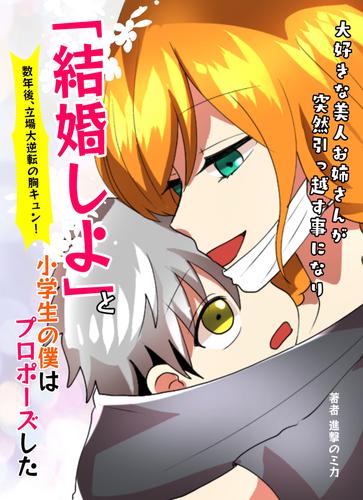 大好きな美人お姉さんが突然引っ越す事になり「結婚しよ」と小学生の僕はプロポーズした→数年後、立場大逆転の胸キュン！