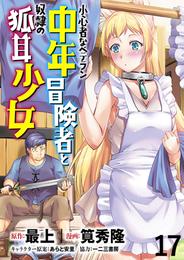 小心者なベテラン中年冒険者と奴隷の狐耳少女 WEBコミックガンマぷらす連載版 第17話