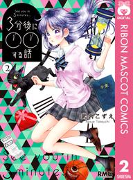 3分後に○○する話 2 冊セット 最新刊まで