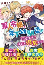 軍人令嬢は年下幼馴染♂が可愛すぎて今日も瀕死です！【電子版特典付】