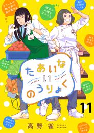 たあいないのうりょく　ストーリアダッシュ連載版　第11話