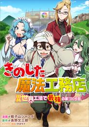 きのした魔法工務店　異世界工法で最強の家づくりを【分冊版】（コミック）　２話