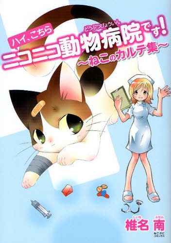 ハイ、こちらニコニコ動物病院です！〜ねこのカルテ集〜 (1巻 全巻)