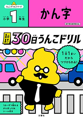 1日1まい 30日うんこドリル かん字 小学1年生