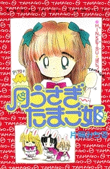 月うさぎたまご姫　(1巻 全巻)