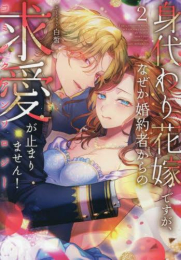 [9月中旬より発送予定]身代わり花嫁ですが、なぜか婚約者からの求愛が止まりません! コミックアンソロジー (1-2巻 全巻)[入荷予約]