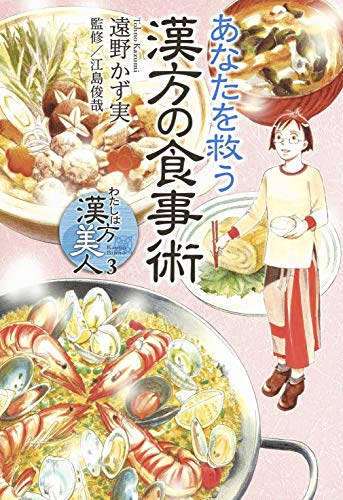 わたしは漢方美人 (1-3巻 全巻)