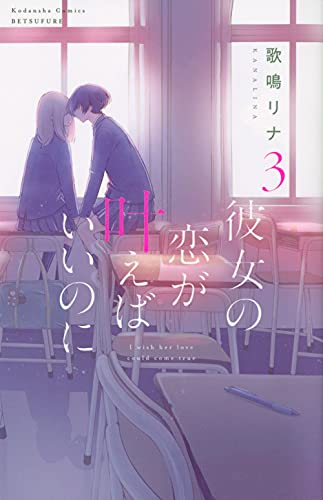 彼女の恋が叶えばいいのに (1-3巻 全巻)