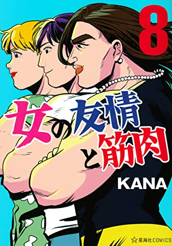 女の友情と筋肉 1 7巻 最新刊 漫画全巻ドットコム