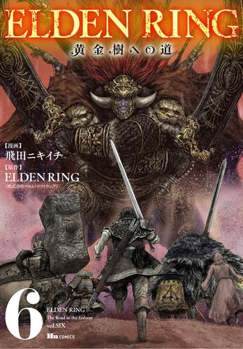 エルデンリング ELDEN RING 黄金樹への道 (1-6巻 最新刊)