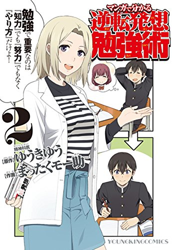 マンガで分かる逆転発想勉強術 (1-2巻 最新刊)