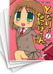 [中古]となりのなにげさん (1-4巻 全巻)