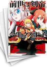 [中古]前世は剣帝。今生クズ王子 (1-9巻)