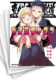 [中古]真剣恋愛極道 -ガチコイヤクザ- (1-4巻 全巻)
