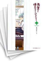 [中古]先生! 休ませてください! (1-3巻)
