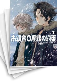 [中古]南緯六〇度線の約束 (1-6巻)