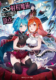 [ライトノベル]∞射程魔術使いの俺は、やがて学園の頂点へ (全2冊)