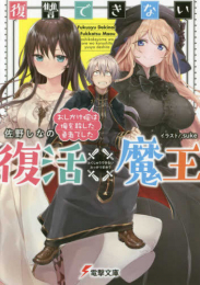 [ライトノベル]復讐できない復活魔王 おしかけ嫁は俺を殺した勇者でした (全1冊)