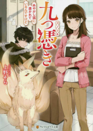 [ライトノベル]九つ憑き―あやかし狐に憑かれているんですけど (全1冊)