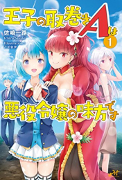 [ライトノベル]王子の取り巻きAは悪役令嬢の味方です(全1冊)