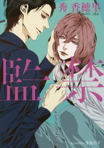 [ライトノベル]監禁(全1冊)