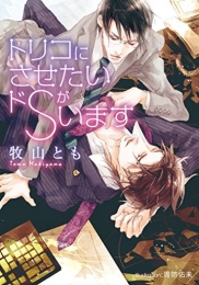 [ライトノベル]トリコにさせたいドSがいます (全1冊)