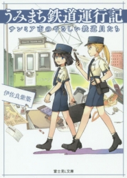 [ライトノベル]うみまち鉄道運行記 サンミア市のやさしい鉄道員たち（全1冊）