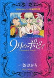 9月のポピィ　一条ゆかりロマコメ長編傑作選[文庫版] (1巻 全巻)