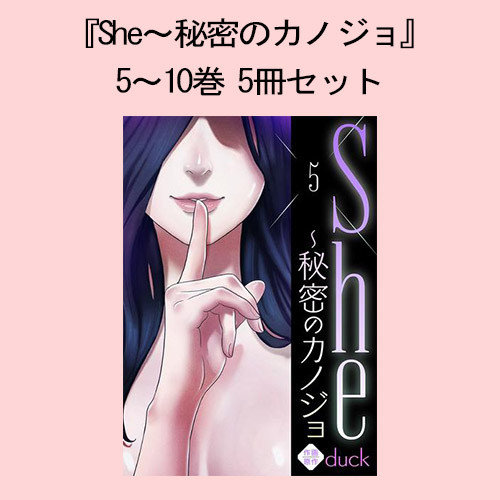 『She〜秘密のカノジョ』5〜10巻 5冊セット